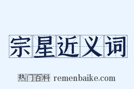 宗星近义词是什么意思的图片